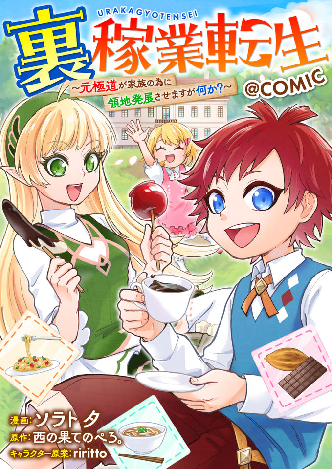 Ura Kagyou Tensei – Moto Gokudou ga Kazoku no Tame ni Ryouchi Hatten Sasemasu ga Nani ka?