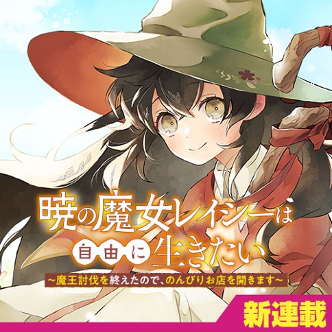 Akatsuki no Majo Lacey wa Jiyuu ni Ikitai Akatsuki no Majo Lacey wa Jiyuu ni Ikitai
