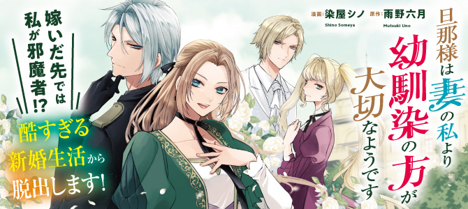 Danna-sama wa Tsuma no Watashi yori Osananajimi no Kata ga Taisetsu na you desu Danna-sama wa Tsuma no Watashi yori Osananajimi no Kata ga Taisetsu na you desu