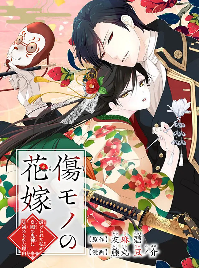 Kizumono no Hanayome