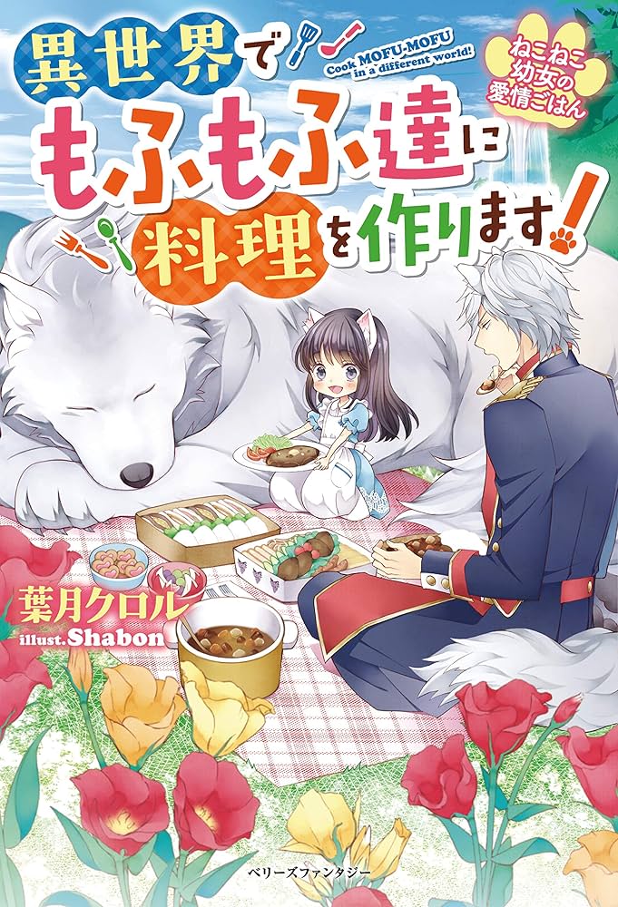 Neko Neko Youjo no Aijou Gohan – Isekai de Mofumofu-tachi ni Ryouri wo Tsukurimasu! Neko Neko Youjo no Aijou Gohan – Isekai de Mofumofu-tachi ni Ryouri wo Tsukurimasu!