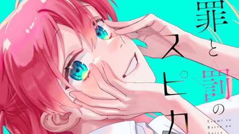 Tsumi to Batsu no Spica Tsumi to Batsu no Spica