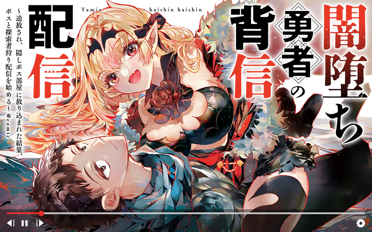 Yamiochi Yuusha no Haishin Haishin – Tsuihousare, Kakushi Boss Beya ni Hourikomareta Kekka, Boss to Tansakushagari Haishin wo Hajimeru Yamiochi Yuusha no Haishin Haishin – Tsuihousare, Kakushi Boss Beya ni Hourikomareta Kekka, Boss to Tansakushagari Haishin wo Hajimeru