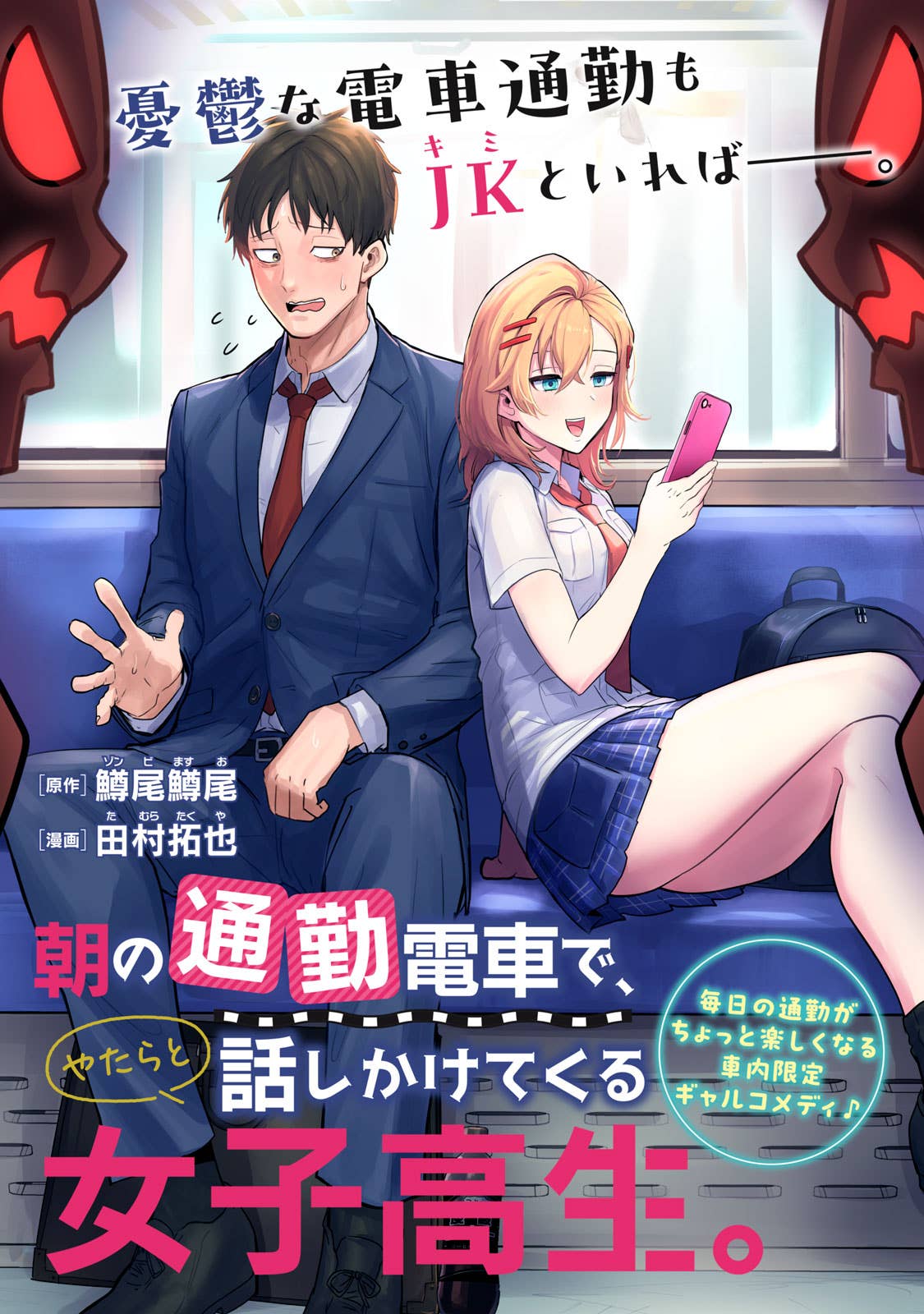 Asa no Tsuukin Densha de, Yatara to Hanashikakete kuru Joshi Kousei Asa no Tsuukin Densha de, Yatara to Hanashikakete kuru Joshi Kousei