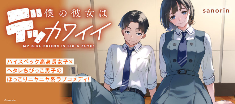 Boku no Kanojo wa Dekkawaii