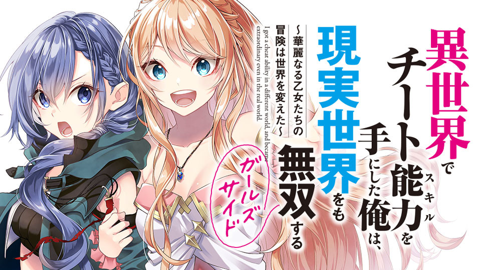 Isekai de Cheat Skill wo te ni Shita ore wa, Genjitsu Sekai wo mo Musou Suru – Girls Side Isekai de Cheat Skill wo te ni Shita ore wa, Genjitsu Sekai wo mo Musou Suru – Girls Side