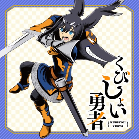 Kubishoi Yuusha Kubishoi Yuusha