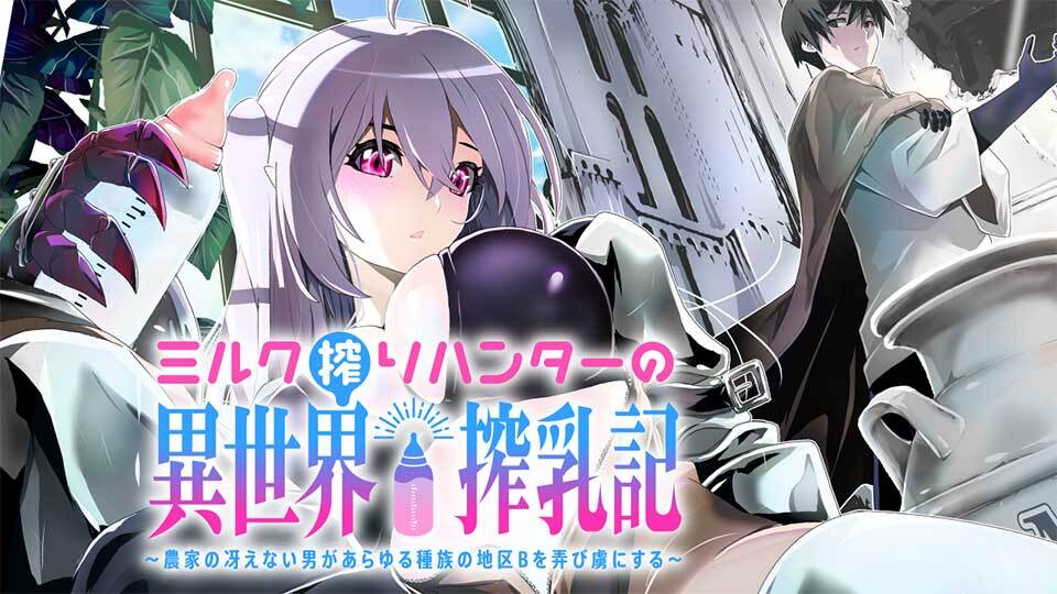 Miruku Shibori Hanta No Isekai Sakunyuuki ~ Nouka No Saenai Otoko Ga Arayuru Shuzoku No Chiku B Wo Moteasobi Toriko Ni Suru ~