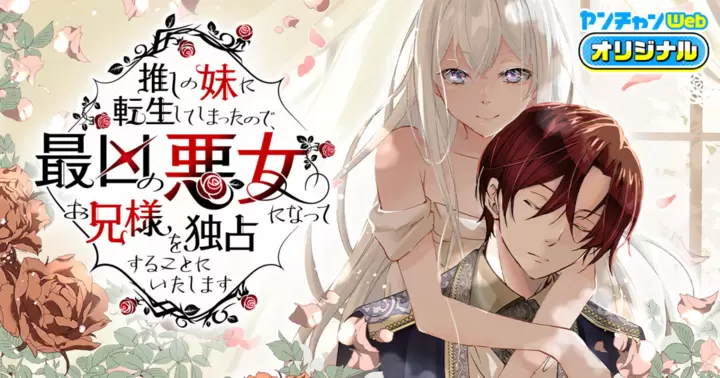 Oshi no Imouto ni Tensei shite Shimatta no de, Saikyou no Akujo ni Natte Onii-sama wo Dokusen suru Koto ni Itashimasu Oshi no Imouto ni Tensei shite Shimatta no de, Saikyou no Akujo ni Natte Onii-sama wo Dokusen suru Koto ni Itashimasu