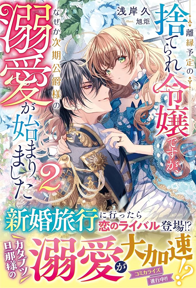 Rien Yotei no Suterare Reijou desu ga, Naze ka Jiki Koushaku-sama no Dekiai ga Hajimarimashita Rien Yotei no Suterare Reijou desu ga, Naze ka Jiki Koushaku-sama no Dekiai ga Hajimarimashita