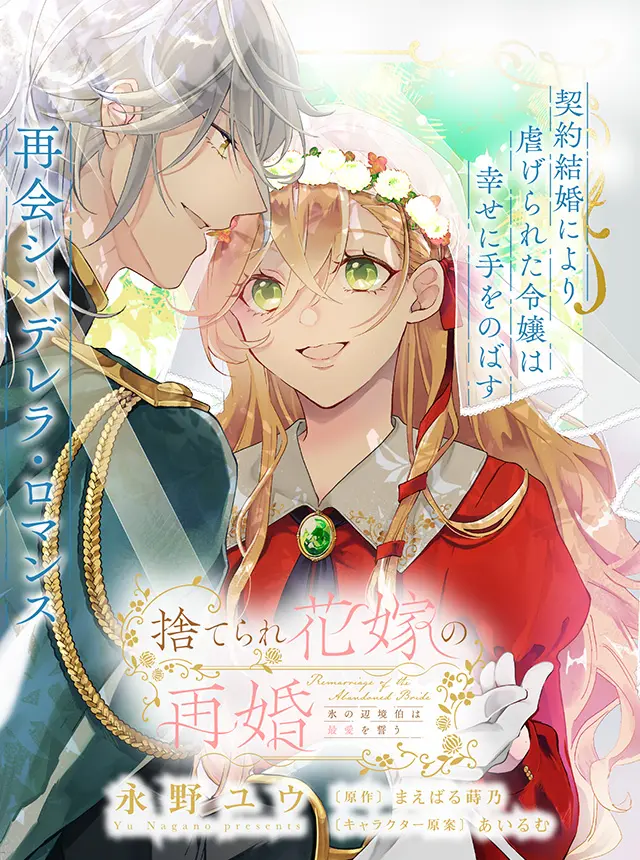 Suterare Hanayome no Saikon – Koori no Henkyou Haku wa Saiai o Chikau