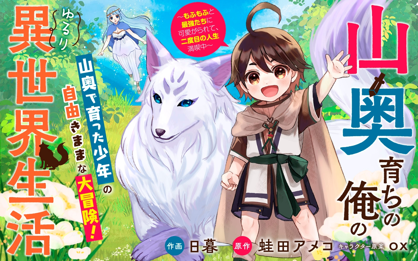 Yamaoku Sodachi no Ore no Yururi Isekai Seikatsu Yamaoku Sodachi no Ore no Yururi Isekai Seikatsu