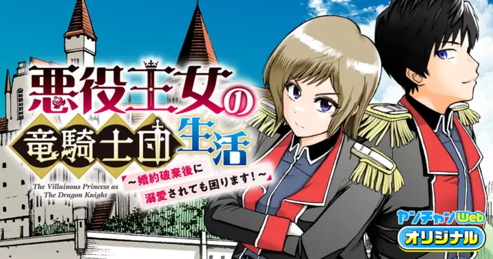 Akuyaku Oujo no Ryuu Kishidan Seikatsu Akuyaku Oujo no Ryuu Kishidan Seikatsu