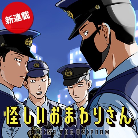 Ayashii Omawari-san Ayashii Omawari-san