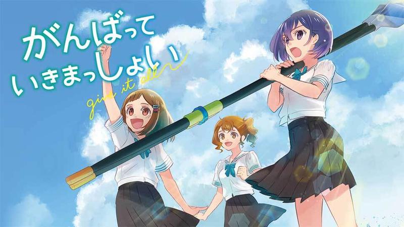 Ganbatte Ikimasshoi Ganbatte Ikimasshoi