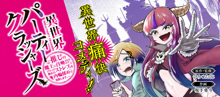 Isekai Party Crashers Isekai Party Crashers