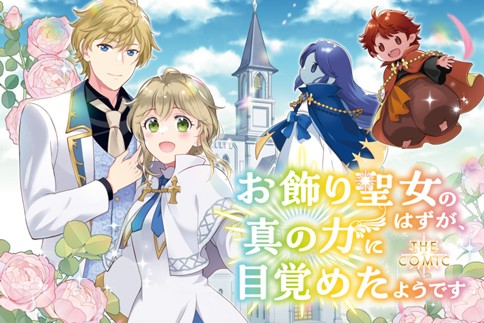 Okazari Seijo no Hazu ga, Shin no Chikara ni Mezameta you desu Okazari Seijo no Hazu ga, Shin no Chikara ni Mezameta you desu