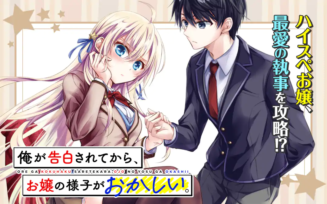 Ore a Kokuhaku Sarete kara, Ojou no Yousu ga Okashii. Ore a Kokuhaku Sarete kara, Ojou no Yousu ga Okashii.