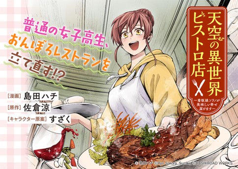 Tenkuu no Isekai Bistro-Ten – Kanban Musume Sorano ga Oishii Shiawase Todokemasu Tenkuu no Isekai Bistro-Ten – Kanban Musume Sorano ga Oishii Shiawase Todokemasu