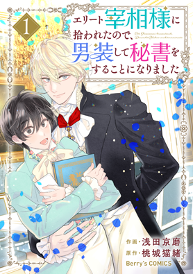 Elite Saishou-sama ni Hirowareta no de, Dansou shite Hishou wo suru koto ni narimashita Elite Saishou-sama ni Hirowareta no de, Dansou shite Hishou wo suru koto ni narimashita