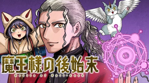 Maou-sama no Atoshimatsu Maou-sama no Atoshimatsu