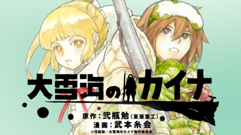 Ooyukiumi no Kaina