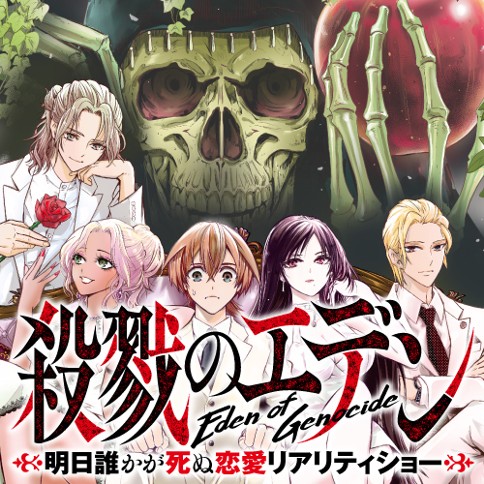 Satsuriku no Eden Satsuriku no Eden