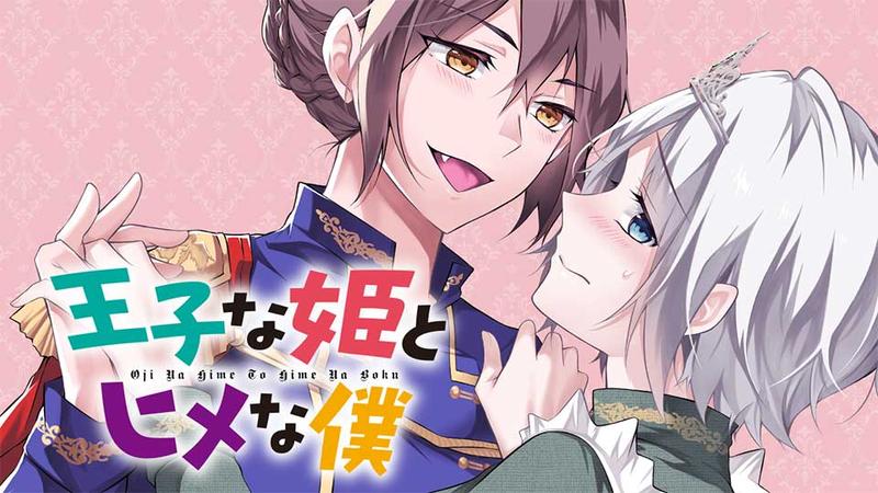 Ouji na Hime to Hime na Boku Ouji na Hime to Hime na Boku