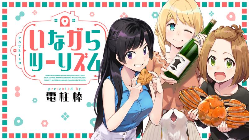 Inagara Tsuurizumu Inagara Tsuurizumu