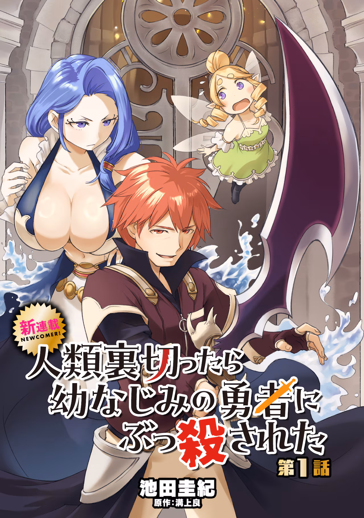 Jinrui Uragittara Osananajimi no Yuusha ni Buttobasa Reta