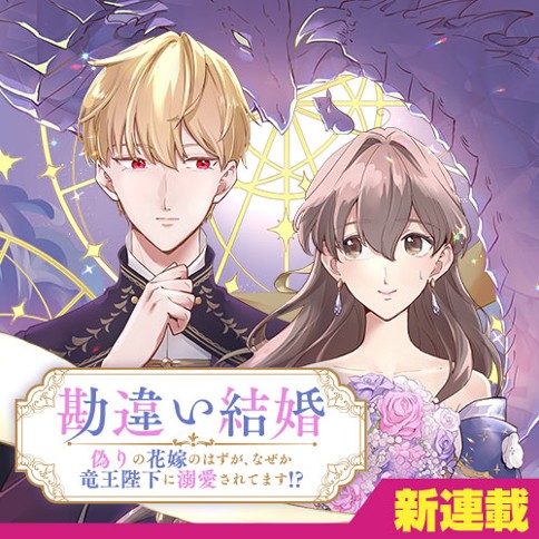 Kanchigai Kekkon Itsuwari no Hanayome no Hazu ga, Naze ka Ryuuou Heika ni Dekiai saretemasu!? Kanchigai Kekkon Itsuwari no Hanayome no Hazu ga, Naze ka Ryuuou Heika ni Dekiai saretemasu!?