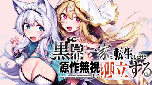 Kuromaku Ikka ni Tensei Shita kedo Gensaku Mushishite Dokuritsu suru Kuromaku Ikka ni Tensei Shita kedo Gensaku Mushishite Dokuritsu suru