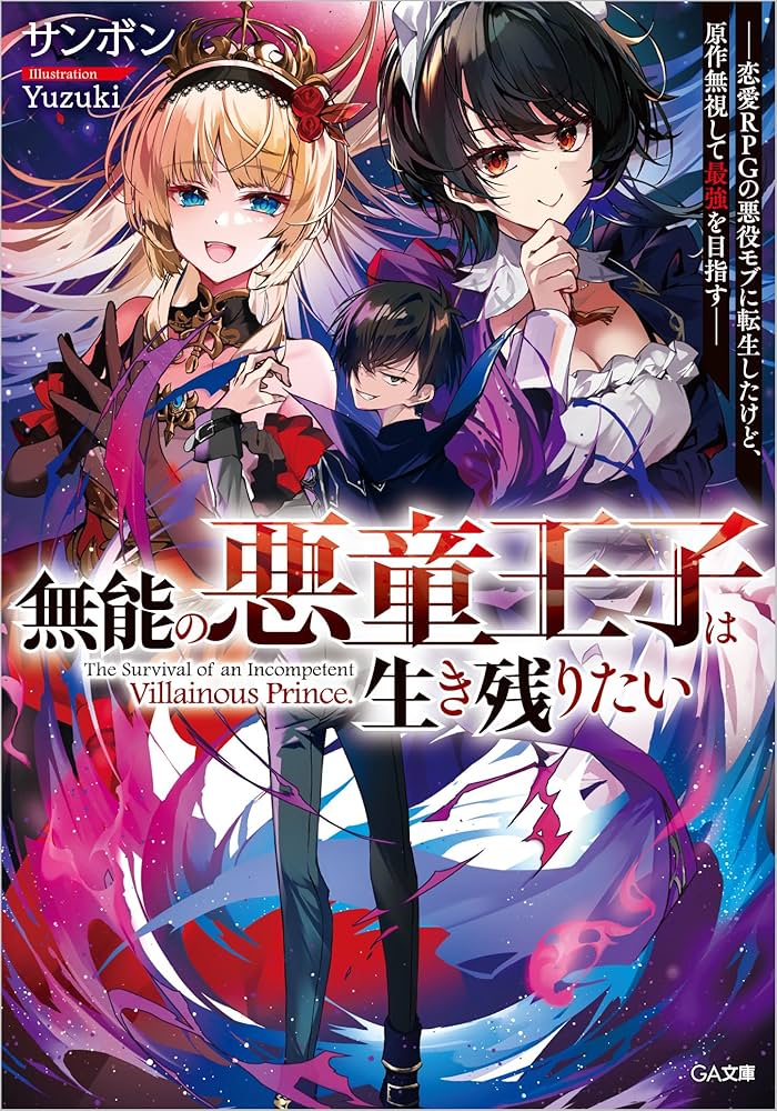 Munou no Akudou Ouji wa Ikinokoritai Munou no Akudou Ouji wa Ikinokoritai