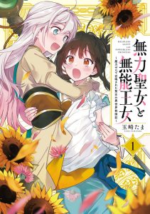 Muryoku Seijo to Munou Oujo