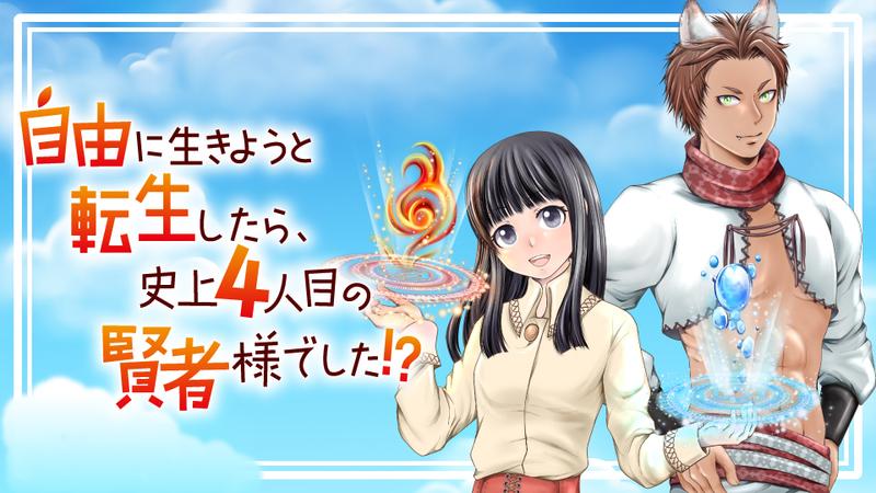 Jiyuu ni Ikiyou to Tensei Shitara, Shijou 4-ninme no Kenja-sama deshita!? Jiyuu ni Ikiyou to Tensei Shitara, Shijou 4-ninme no Kenja-sama deshita!?