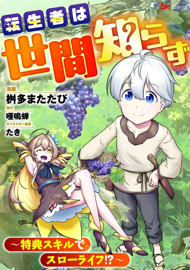 Tenseisha wa Seken Shirazu Tokuten Skill de Slow Life!? Tenseisha wa Seken Shirazu Tokuten Skill de Slow Life!?