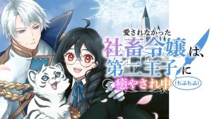 Ai Sarenakatta Shachiku Reijou wa, Dai Ni Ouji Mofu Mofu ni Yasare Chuu