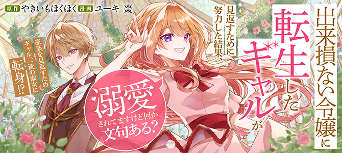 Dekisokonai Reijou ni Tensei shita Gal ga Mikaesu Tame ni Doryoku Shita Kekka, Dekiai saretemasukedo nani ka Monkuaru? Dekisokonai Reijou ni Tensei shita Gal ga Mikaesu Tame ni Doryoku Shita Kekka, Dekiai saretemasukedo nani ka Monkuaru?