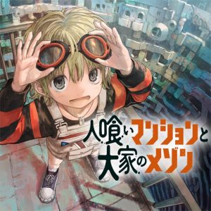 Hitokui Mansion to Ooya no Maison