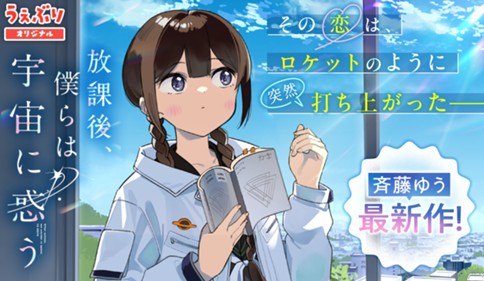Houkago, Bokura wa Uchuu ni Madou