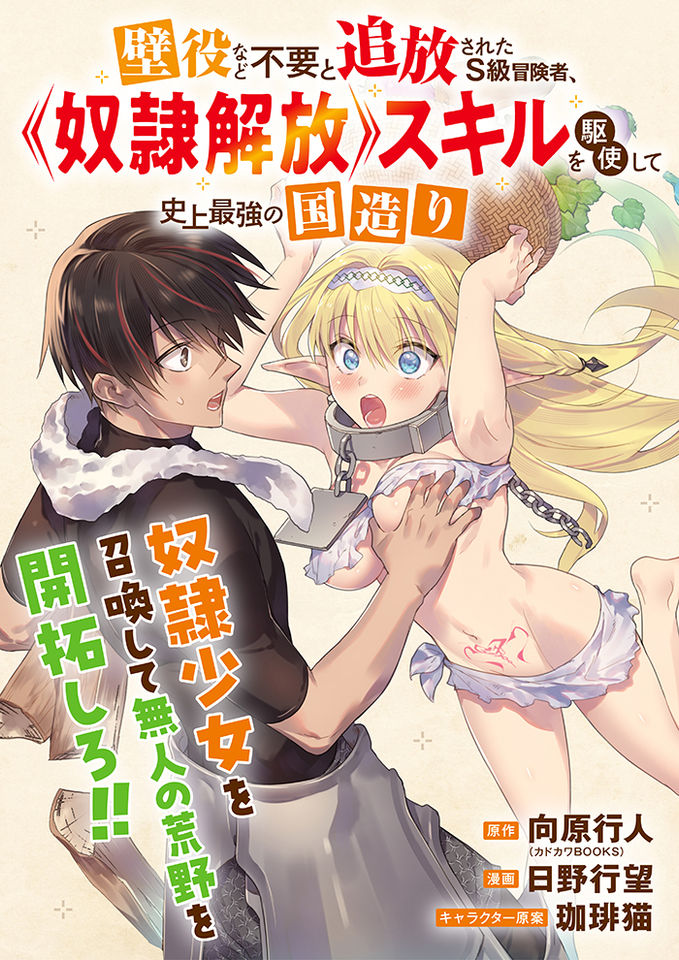 Kabeyaku Nado Fuyou to Tsuihousareta S-kyuu Boukensha, Dorei Kaihou Skill wo Kushi shite Shijou Saikyou no Kunizukuri Kabeyaku Nado Fuyou to Tsuihousareta S-kyuu Boukensha, Dorei Kaihou Skill wo Kushi shite Shijou Saikyou no Kunizukuri