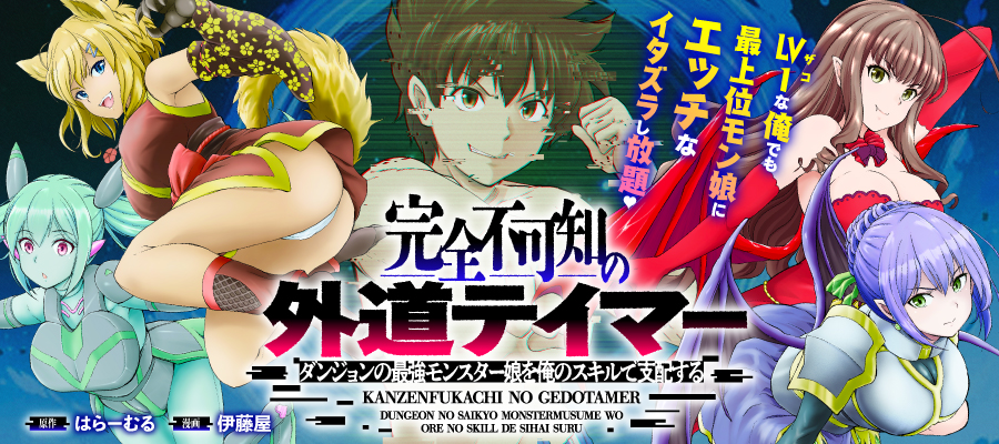Kanzen Fukachi no Gedou Tamer Dungeon no Saikyou Monster Musume wo Ore no Skill de Sihai Suru Kanzen Fukachi no Gedou Tamer Dungeon no Saikyou Monster Musume wo Ore no Skill de Sihai Suru