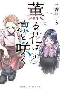 Kaoru Hana wa Rin to Saku (MIKAMI Saka)