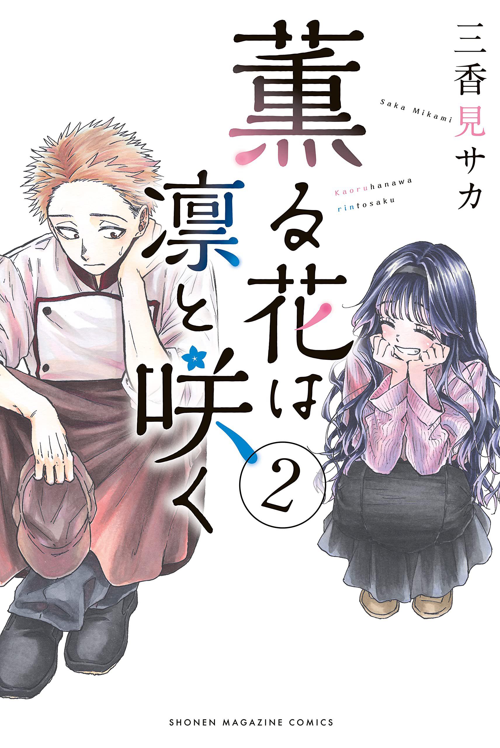 Kaoru Hana wa Rin to Saku (MIKAMI Saka)