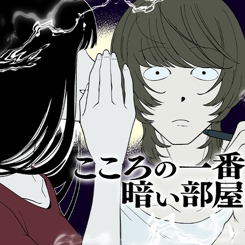 Kokoro no Ichiban Kurai Heya Kokoro no Ichiban Kurai Heya
