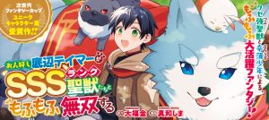 Ohitoyoshi Teihen Tamer ga SSS Rank Seijuu-tachi to Mofumofu Musou Suru
