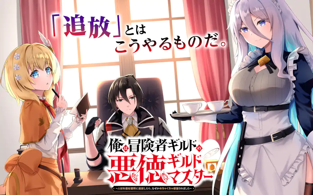Ore wa Boukensha Guild no Akutoku Guild Master
