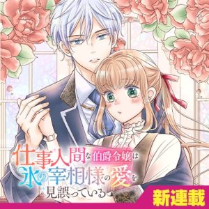 Shigoto Ningen na Hakushaku Reijou wa Koori no Saishou-sama no Ai wo Miayamatte iru