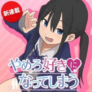Yamero Suki ni Natte shimau