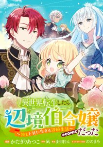 Isekai Tensei Shitara Henkyouhaku Reijou datta – Oshi to Tomoni Ikiru Henkyou Seikatsu